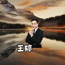 王婷